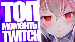 Топ Моменты с Twitch | Хентай На Стриме | Ололошка и Оляша | Поклонение Няшкам Твича