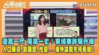 2022.08.16【台灣向前行 Part7】道高一尺 魔高一丈？柬埔寨詐騙升級 海外謀職先"停看聽"！