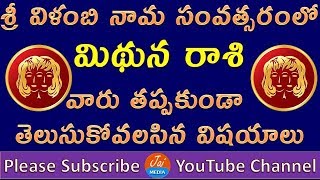 శ్రీ విళంబి నామ సంవత్సరంలో మిథున రాశి వారు తప్పకుండా తెలుసుకోవలసిన విషయాలు | Mesha Rasi Phalalu 2018