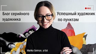 Блог серийного художника. Успешный художник по пунктам (про успех, критику и личную позицию)