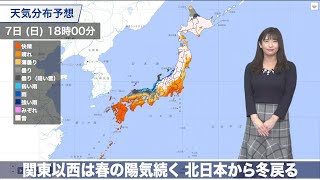 7日(日)の天気　関東以西は春の陽気続く　北日本から冬戻る