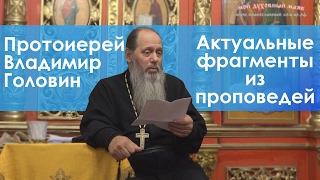 Актуальные фрагменты из проповедей (от 16.02.2017 г.)