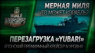 Мерная миля #7: Перезагрузка "Yubari". Японский премиумный крейсер IV уровня