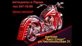 Мотоциклы в магазине Аист Спорт