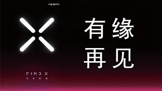 「E分钟」再见：OPPO Find X王者归来，vivo NEX 12号上海发布
