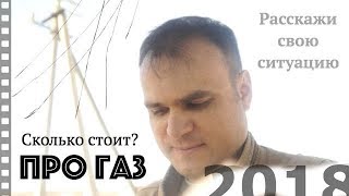Сколько стоит газ в 2018 году. Все по уму