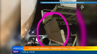 В ПУЛКОВО женщина с ребенком упала с трапа
