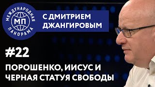 Порошенко, Иисус и черная статуя Свободы – МЕЖДУНАРОДНАЯ ПАНОРАМА с Дмитрием Джангировым #22