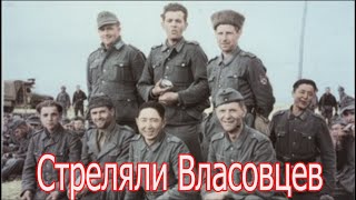 Как на фронте стреляли Власовцев. Рассказ ветерана