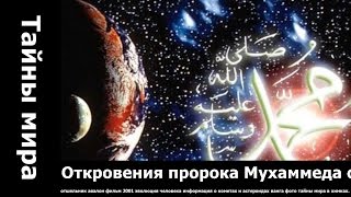 Откровения пророка Мухаммеда о конце света Вечность против апокалипсиса.. чистка чингисхана
