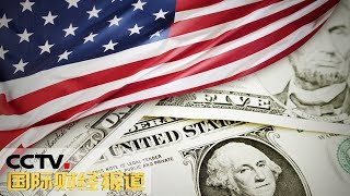 [国际财经报道] 热点扫描 美经济学家预计美国经济将在2021年陷入衰退 | CCTV财经