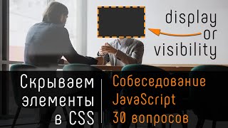 Скрываем элементы в CSS. 30 вопросов собеседования JavaScript