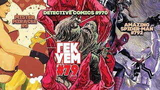 Гекуем #79 - Detective Comics #970, Mister Miracle #5, Amazing Spider-Man #792 и пр.