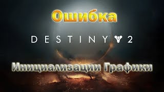 Ошибка инициализации графики в Destiny 2