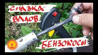 Смазать валы бензокосы Huter GGT-2500S. ☝? И почти всех остальных бензокос!