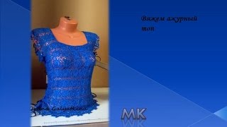 МК ажурный топ крючком/knitted blouse/la chaqueta de punto