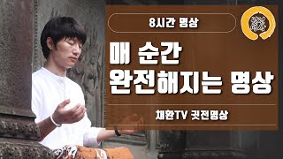 [8시간] 매순간 완전하고 완벽해지는 명상 (수면,불면,명상,취침)