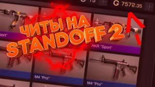 Читы на Standoff 2 0.10.3 без рут/бесконечные патроны/бесконечные жизни/прохождение сквозь стены