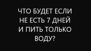 что будет если не есть 7 дней и пить только воду 1 неделю? полезные советы диетолога Скачко