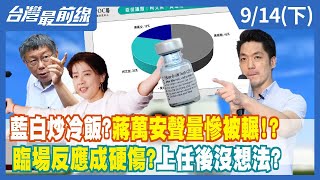 藍白炒冷飯？蔣萬安聲量慘被輾！？ 臨場反應成硬傷？上任後沒想法？【台灣最前線】2022.09.14(下)