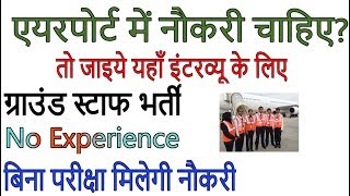 एअरपोर्ट में जॉब चाहिए ? तो यहाँ इंटरव्यू दीजिये - बिना परीक्षा, न फीस, जरूर करे आवेदन