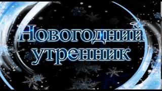 Футаж / Footage Новогодний утренник