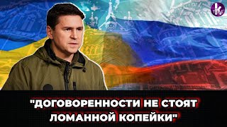 "Воевать с РФ до победного финала!". Подоляк резко высказался
