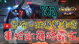 實況主YR【傳說對決】呂布新Skin｜重拾凱薩路霸主詳細解說