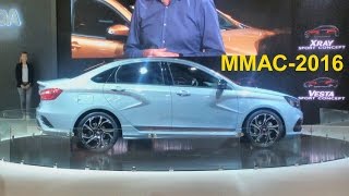 ММАС-2016 - презентация Lada XCODE, Lada Vesta Sport, Lada XRAY Cross и Lada XRAY Cross