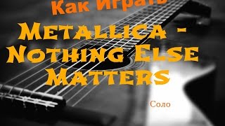 Как Играть Соло "Metallica - Nothing Else Matters" На Гитаре