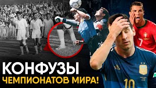 Конфузы на Чемпионатах мира по Футболу.