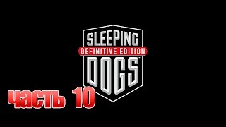 Прохождения Sleeping Dogs Definitive Edition — Часть 10 Быстрые девчонки