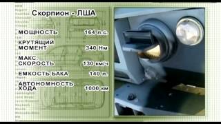 Тест-драйв - Камуфляж - Легкий штурмовой автомобиль «Скорпион»