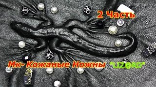 Кожаные Ножны ручной работы LIZ@RD МК 2ЧАСТЬ