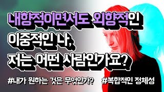 내향적이면서도 외향적인 이중적인 나, 저는 어떤 사람인가요? 황심소: 내마음 읽기 by.황상민의 심리상담소