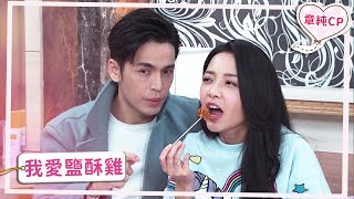【章純CP】我愛鹽酥雞