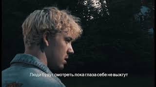 BRENNAN SAVAGE - TIGHTROPE RUS SUBS [русские субтитры]