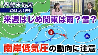 来週はじめ関東は雨？雪？ 南岸低気圧の動向に注意