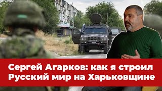 Как на Харьковщине встретили русских, почему Россия ушла и когда вернётся? ЭКСКЛЮЗИВ