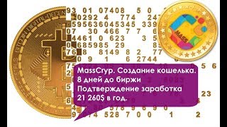 MassCryp. Создание кошелька. 5 дней до биржи. Подтверждение заработка 21 260$ в год.