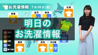 明日30日(金)お洗濯情報 東日本や東北は部屋干しがオススメ