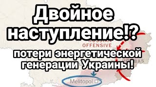 ДВ0ЙНОЕ НАСТУПЛЕНИЕ!? П0ТЕРИ энергонерации