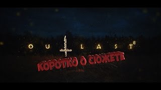 КРАТКО О СЮЖЕТЕ OUTLAST 2