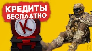 Варфейс кредиты бесплатно