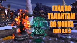 Пвп гайд по талантам Вв монка в Дреноре. 6.0.3