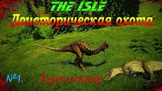 Выживаем за Карнотавра без правил в игре The Isle, часть 1.