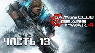ТУК-ТУК ● Прохождение игры Gears of War 4 (Xbox One) часть 13