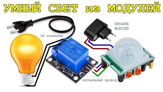 УМНАЯ СИСТЕМА ОСВЕЩЕНИЯ Делаем Своими руками и ОЧЕНЬ ПРОСТО !