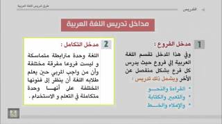 017 مداخل تعليم اللغة العربية