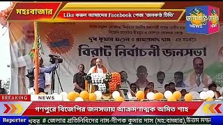 অমিত শাহ বীরভূমে এসে কি বললেন?? 22. 04. 2019 জেলার খবর
